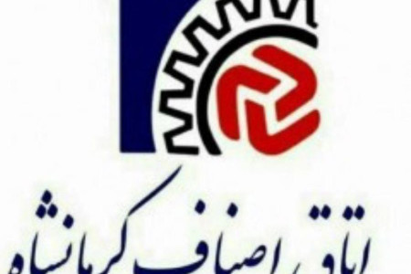 آدرس و شماره تلفن اتحادیههای صنفی کرمانشاه