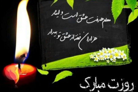شعر برای روز معلم : اشعاری زیبا در وصف معلم | روز معلم مبارک