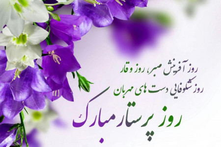 شعر برای روز پرستار : گلچینی از اشعار زیبا به مناسبت روز پرستار