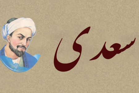 شعر روز وداع یاران : غزلی از سعدی