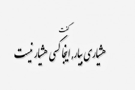 شعر زیبای مست و هوشیار از پروین اعتصامی