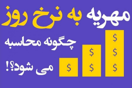 محاسبه ممهریه به نرخ روز