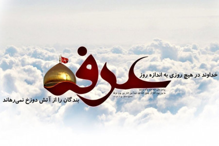 تاریخ دقیق روز عرفه سال 98