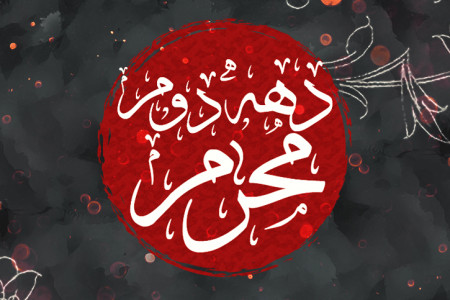 تاریخ شروع دهه دوم محرم سال ۹۸ چه روزی است ؟