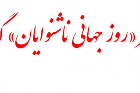 تاریخ دقیق روز جهانی ناشنوایان در سال ۹۸ چه روزی است ؟