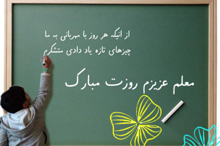 روز جهانی معلم در سال ۹۸ چه روزی است ؟