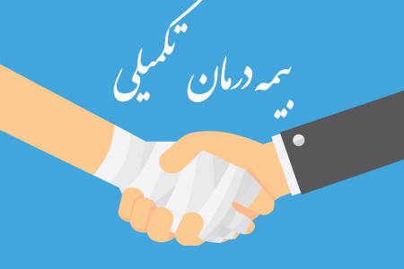 بیمه درمان تکمیلی چیست و چه شرایطی دارد ؟
