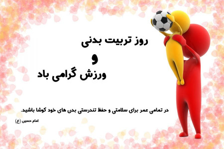 روز تربیت بدنی و ورزش در تقویم ایران چه روزی است ؟