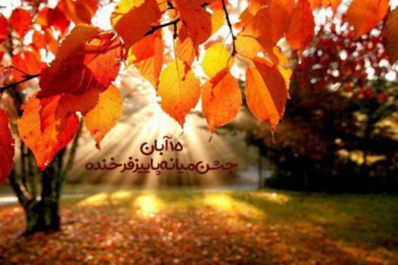 جشن میانه پاییز در تقویم چه روزی است ؟