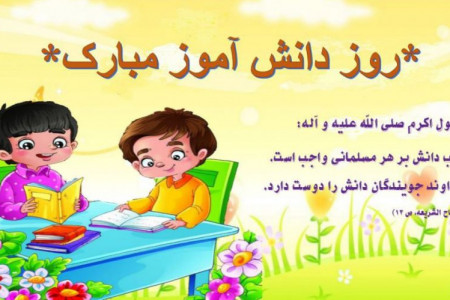 روز دانشآموز در تقویم چه روزی است ؟