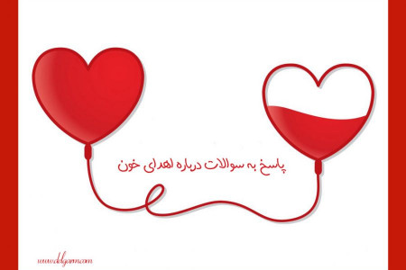 پاسخ به تمامی سوالات رایج درباره اهدای خون