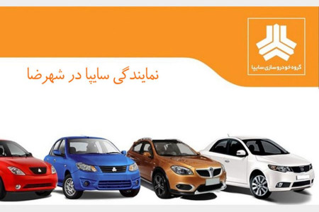 نمایندگی سایپا در شهرضا + آدرس و شماره تلفن
