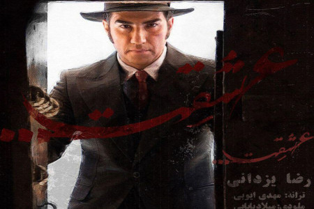 متن و دانلود آهنگ عشقت از رضا یزدانی در سریال از یادها رفته