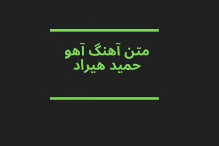 متن ترانه اهو از حمید هیراد