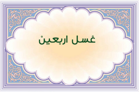 انجام غسل اربعین چگونه است ؟