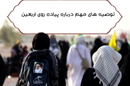 نکات مهم و ضروری در پیاده روی آسان اربعین