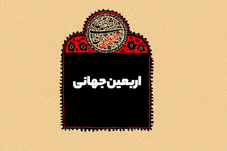 چگونه می توانیم اربعین حسینی را جهانی کنیم ؟