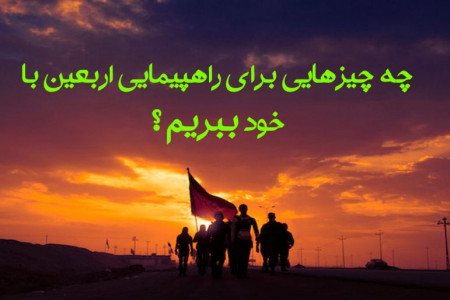 برای پیاده روی اربعین چه چیزهایی با خود ببریم ؟