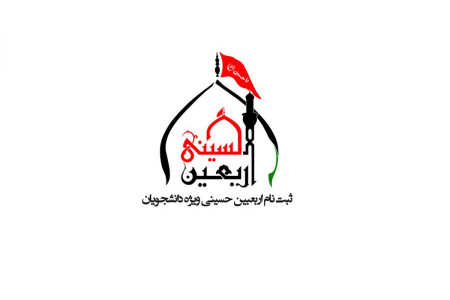 شرایط ثبت نام دانشجویان برای پیاده روی اربعین ۹۸