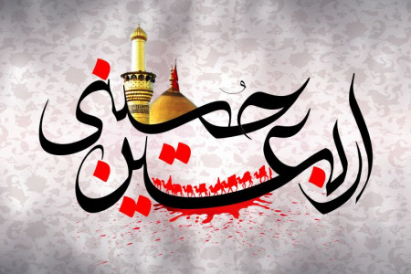 اربعین حسینی چه پیامی برای ما دارد ؟