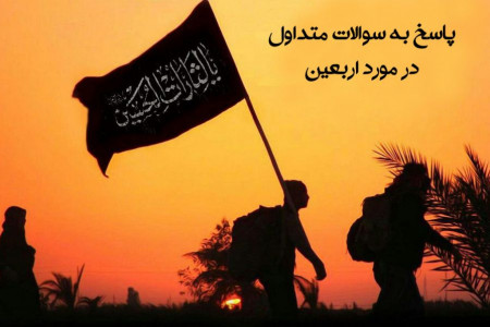 ۱۱ سوال متداول در مورد اربعین حسینی