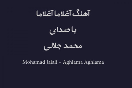 Mohamad Jalali – Aghlama Aghlama