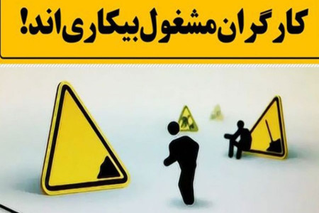 بیکاری چیست ؟ پیامدهای زیان بار بی کاری کدامند ؟