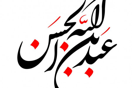 اعمال روز پنجم محرم و آنچه در این روز رخ داد