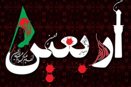 اعمال روز بیستم صفر (اربعین حسینی) چیست ؟