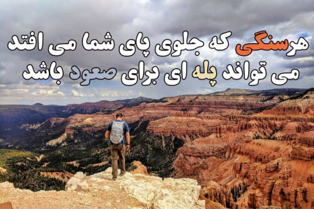 اثرگذارترین جملات انگیزشی کوتاه که روزتان را پرانرژی می کند
