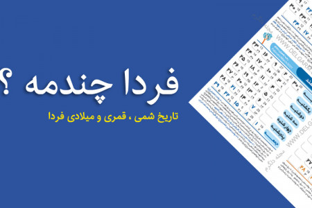فردا چندمه ؟ تاریخ فردا چیست ؟