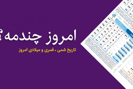 امروز چندمه ؟ تاریخ امروز به شمسی ، قمری و میلادی