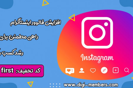 راهنمای افزایش فالوور اینستاگرام