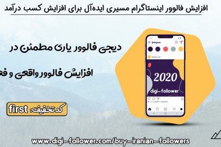 استراتژیهایی برای افزایش فالوور در اینستاگرام