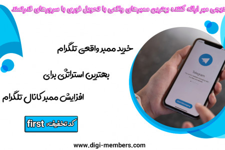 مزایای خرید ممبر واقعی تلگرام برای کسب و کارها