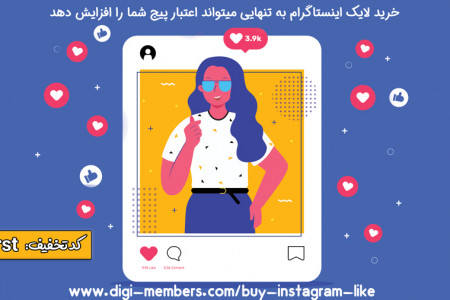 تاثیر خرید لایک اینستاگرام بر افزایش فالوور و رشد کسب و کار
