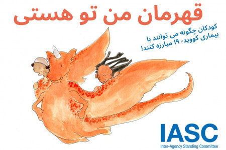 کتاب فارسی: قهرمان من تویی (مبارزه کودکان با کرونا)