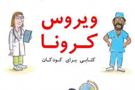 ویروس کرونا: کتابی برای کودکان