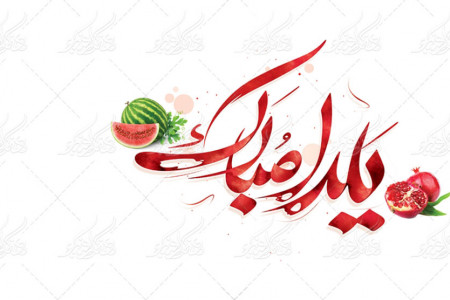 ۱۰۰ متن و عکس گلچین شده برای تبریک شب یلدا