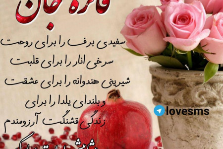 ۱۳۰ عکس تبریک شب یلدا با اسم دخترانه و پسرانه (استوری و استاتوس)