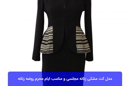 مدل کت مشکی زنانه مجلسی مناسب سن های مختلف