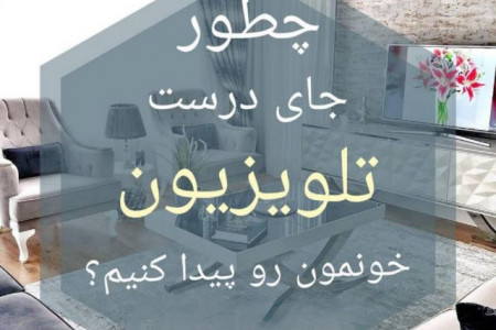 چطور جای درست تلویزیون خونمون رو پیدا کنیم ؟