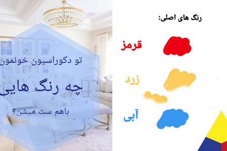 ست کردن رنگها | تو دکوراسیون خونمون چه رنگ هایی باهم ست میشن