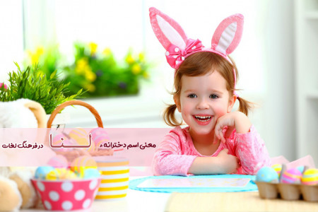 معنی اسم لنا چیست ؟ فراوانی اسم لنا چقدر است ؟