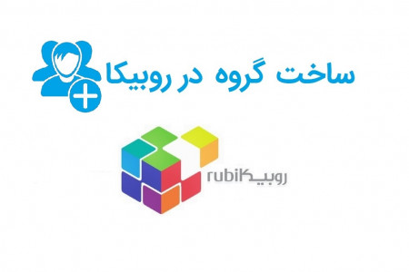 آموزش مرحله به مرحله ساخت گروه در روبیکا