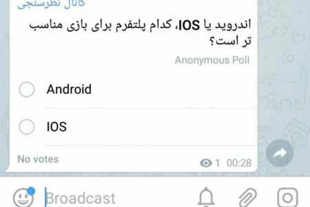 چگونه در تلگرام نظرسنجی بسازیم ؟