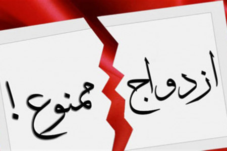 از نظر قانون ازدواج با چه کسانی ممنوع است ؟