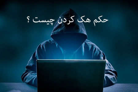 حکم شرعی هک کردن از نظر مراجع تقلید