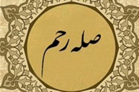 حکم شرعی صله رحم چیست ؟