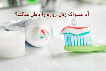 مسواک زدن در ماه رمضان چه حکمی دارد ؟